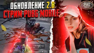 КАТАЕМ ПАБЛИК❤️🌸ВЕЧЕРНИЙ СТРИМЧИК ❤️🌸ОБНОВЛЕНИЕ 2.8 ❤️🌸 PUBG MOBILE ❤️🌸