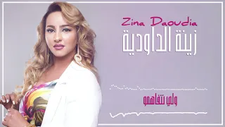 Zina Daoudia - Wali Netfahmo (EXCLUSIVE) | 2018 | (زينة الداودية - ولي نتفاهمو (سهرة العيد