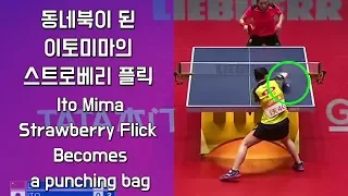 동네북이 된 이토미마의 스트로베리 플릭 Ito Mima Strawberry Flick  Becomes a punching bag