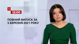 Выпуск ТСН.12:00 за 5 марта 2021 года