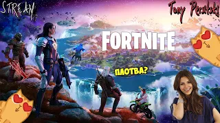 [UA] FORTNITE: МОЯ ВАЙФУ ДЖАВЕЛІНА 🔥ГРА З ПІДПИСНИКАМИ 🔥 БАТЛ-ПАС СЕЗОН 1 ГЛАВА 4 BATTLE ROYALE