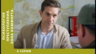 Психология преступления. Зона комфорта. 2 Серия. 8 Часть. Детектив, Экранизация. Лучшие Сериалы