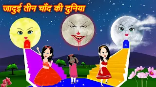 जादुई तीन चाँद की दुनिया |  Hindi kahaniya || Jadui kahaniya || Kahaniya | hindi kahaniya | story