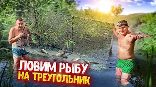 ЛОВИМ РЫБУ НА БОЛЬШОЙ ТРЕУГОЛЬНИК! НАС ПОЙМАЛ РЫБНАДЗОР! ЛОВИМ РЫБУ НА КОБЫЛУ!