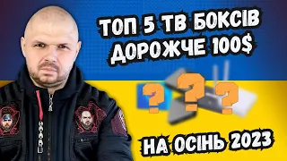 ТОП 5 ТБ БОКСІВ ДОРОЖЧЕ 100 $ НА ОСІНЬ 2023 РОКУ ПО ВЕРСІЇ TECHNOZON. АБСОЛЮТНО НОВИЙ ТОП