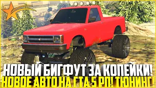 НОВЫЙ БИГФУТ ЗА КОПЕЙКИ! ПОКУПКА И ТЮНИНГ НОВОГО АВТО ИЗ ГТА 5 НА ГТА 5 РП! - GTA 5 RP