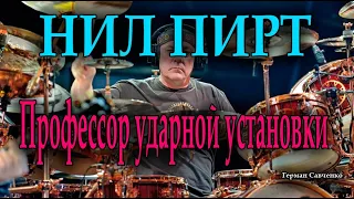 Нил Пирт (Rush) - Профессор ударной установки Барабанщики мира