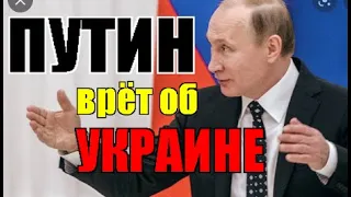 Путин врёт про Украину, которую создал Ленин