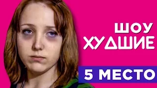 БЕРЕМЕННА В 16. УНИЖЕННАЯ КРИСТИНА - [ХУДШИЕ]