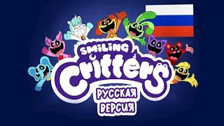 ||♡Poppy playtime 3 "Улыбаюшийся звери" русская озвучка♡||