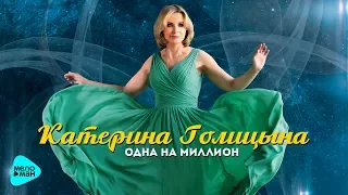Катерина Голицына - Одна на миллион (Альбом 2017)