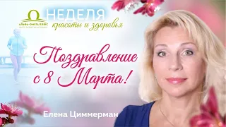 Елена Циммерман поздравления с 8 марта