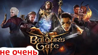 Что не так с Baldurs Gate 3 - ранний доступ