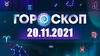 Гороскоп на 20.11.2021