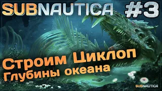 Строим циклоп и изучаем глубины океана - Subnautica