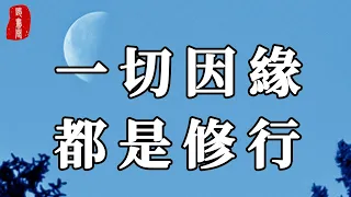 聽書閣：所謂的緣分，都是命中註定！一切因緣，都是修行！