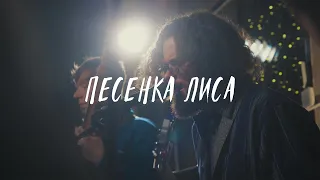 SLASTЁNOV - Песенка лиса | Live Москва 2023