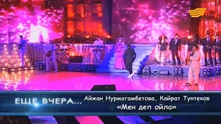Айжан Нурмагамбетова, Кайрат Тунтеков - «Мен деп ойла»