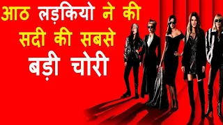 Women's Heist A Diamond necklace, Explained In Hindi | Ocean’s 8 Hollywood MOVIES Explain In Hindi