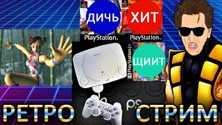 ШЕДЕВРАЛЬНАЯ ПОДБОРКА РЕТРО ДИЧИ для PlayStation One PS1 (перезалив)