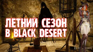 [Black Desert] Летний сезон и снаряжение Туваллы