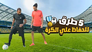 تعلم اللعب تحت الضغط في كرة القدم | أفضل 5 طرق تحافظ بيهم علي الكرة   💪⚽