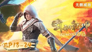 🌟ENG SUB | Martial Universe EP 13 - 24 Full Version | Yuewen Animation