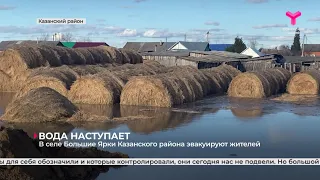 В селе Большие Ярки Казанского района эвакуируют жителей