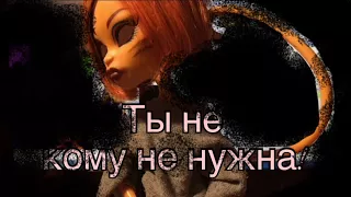 Stop Motion: Ты не кому не нужна...