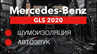 Что не так с Mercedes Benz GLS 2020 (Шумоизоляция и Автозвук)