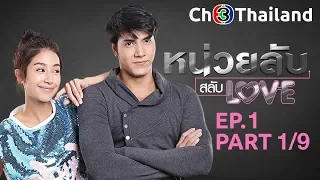 หน่วยลับสลับเลิฟ NuayLubSalabLove EP.1 ตอนที่ 1/9 | 04-01-62 | Ch3Thailand