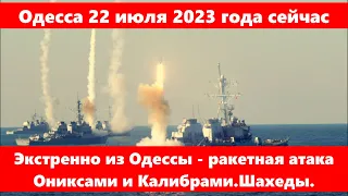 Одесса 22 июля 2023 года сейчас.Экстренно из Одессы - ракетная атака Ониксами и Калибрами.Шахеды.