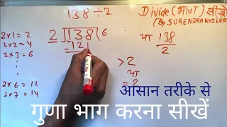 138 divided by 2 | divide kaise karte hain | bhag karna sikhe (in Hindi) | Surendra Khilery