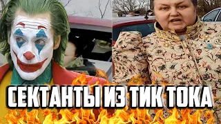 СЕКТАНТЫ В ТИК ТОК , БОГИНЯ ИНГА