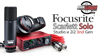 Комплекты для записи FOCUSRITE Scarlett Solo Studio 3 rd gen и FOCUSRITE SCARLETT 2I2 Studio 3rd Gen