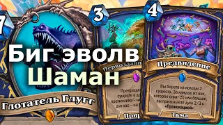 БИГ ШАМАН НА ЭВОЛЮЦИИ - Новый Сильный Архетип | Hearthstone | Марш Короля-лича