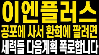 [이엔플러스 주가전망] 이번주내내 올렸다 내렸다 괴롭지만 중심 꼭 잡으시고 불안한 차트 이면에 숨겨진 핵심에 주목하셨으면 합니다 영상으로 보시겠습니다