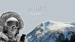 VLOG | Эльбрус, горнолыжный курорт, цены, каталка, развлечения