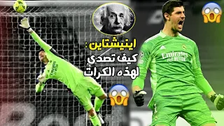 مونتاج | أجمل 10 تصديات لتيبو كورتوا أثبت فيها أنه يستحق لقب أفضل حارس في العالم جنون المعلقين FHD🔥🎧