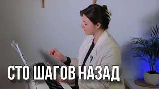 СТО ШАГОВ НАЗАД на фортепиано - В.Меладзе