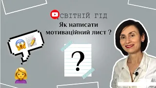 Як написати мотиваційний лист?