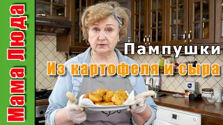 Пампушки из картофеля