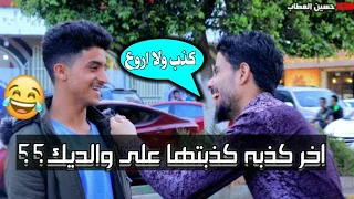 ايش اخر كذبه كذبتها على والديك؟ضحك العمر #مقابلات الشارع