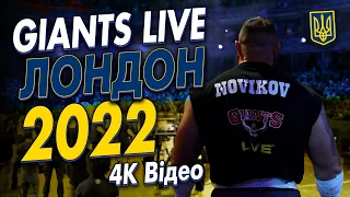 Giants Live 2022 / Лондон / Олексій Новіков💛💙