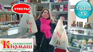 🔥НЕ МОЖЕТ БЫТЬ ЭТО НЕ СВЕТОФОР!🔥НАТУРАЛЬНЫЕ ПРОДУКТЫ В БЕЛОРУССКОМ КИРМАШЕ🔥ТЕСТ ДОМА