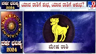 Yearly Horoscope 2024: Astrological Predictions On ಮೇಷ | Mesha | Aries | Dr SK Jain | Dr Basavaraj