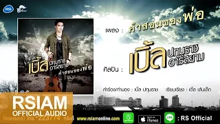 คำสอนของพ่อ : เบิ้ล ปทุมราช อาร์สยาม [Official Audio]