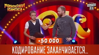 +50 000 - Кодирование заканчивается - беги Люда | Рассмеши комика 2016