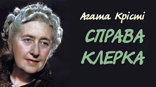 Агата Крісті. Справа клерка | Аудіокнига українською