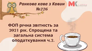 ФОП-річна звітність за 2021 рік. Спрощена та загальна система оподаткування ч.2. У випуску №226